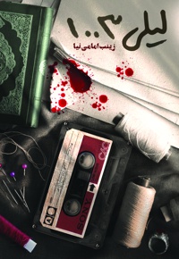 لیلی 1003
